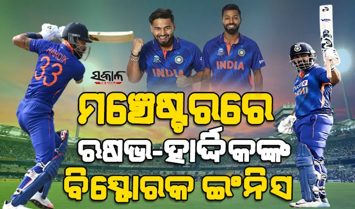 ଇଂଲଣ୍ଡକୁ ଧୂଳି ଚଟାଇଲେ ପନ୍ତ-ପାଣ୍ଡ୍ୟା ଯୋଡି, ୨-୧ରେ ଶୃଙ୍ଖଳା ଜିତିଲା ଟିମ୍‌ ଇଣ୍ଡିଆ