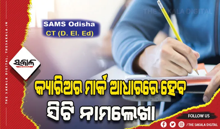 ସିଟି ନାମଲେଖା ପାଇଁ ପ୍ରସ୍ତୁତି ଆରମ୍ଭ: ପ୍ରବେଶିକା ହେବନି; କ୍ୟାରିଅର ମାର୍କ ଆଧାରରେ ହେବ ନାମ ଲେଖା