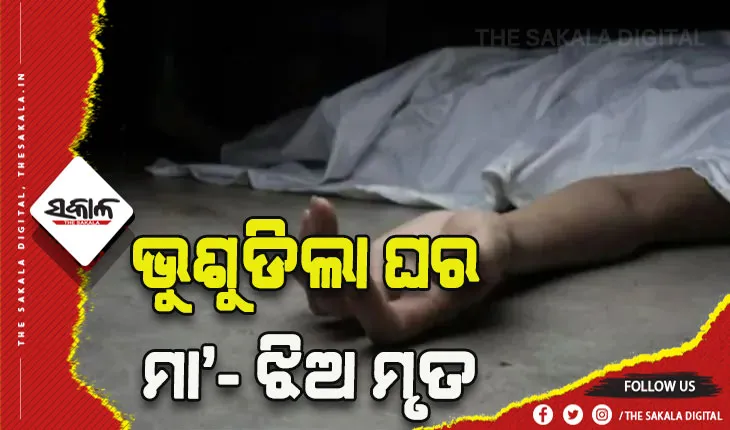 ଲଗାଣ ବର୍ଷାରେ ଭୁଶୁଡିଲା କାନ୍ଥ: ମା’- ଝିଅ ମୃତ, ବାପପୁଅ ଗୁରୁତର