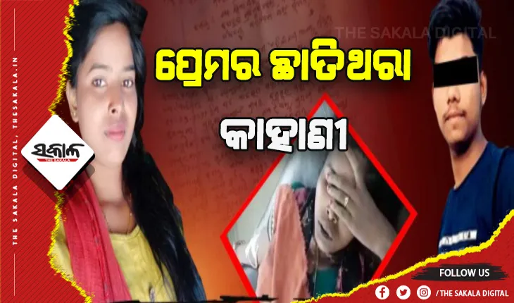 ବିବାହ କରିବାକୁ କହିବାରୁ ବିଷ ପିଆଇଦେଲା ପ୍ରେମିକ, ୮ ଦିନର ସଙ୍ଘର୍ଷ ପରେ ଆଖି ବୁଜିଲା ପ୍ରେମିକା
