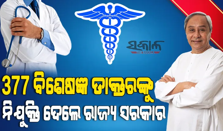 ନୂଆ ମେଡିକାଲ କଲେଜ ଓ ଉପାନ୍ତ ଜିଲ୍ଲାକୁ ରାଜ୍ୟ ସରକାରଙ୍କ ଗୁରୁତ୍ୱ, ୩୭୭ ବିଶେଷଜ୍ଞ ଡାକ୍ତରଙ୍କୁ ମିଳିଲା ନିଯୁକ୍ତି