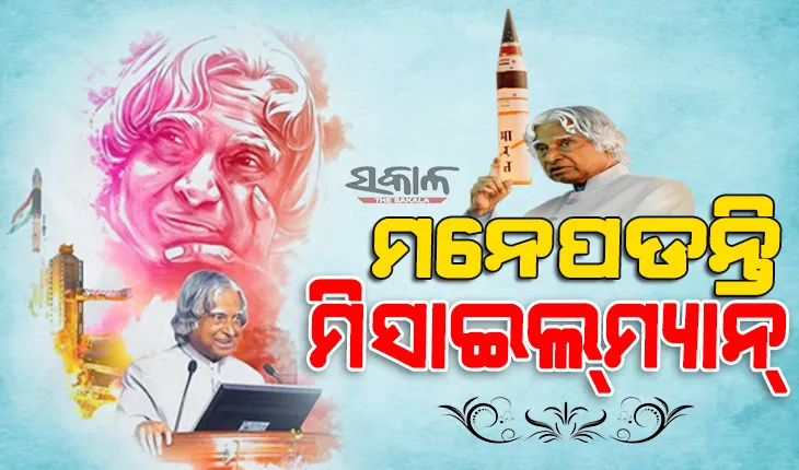ରାମେଶ୍ବରମ୍‌ରୁ ରାଷ୍ଟ୍ରପତି ଭବନ : ପୂଣ୍ୟାତ୍ମା କଲାମଙ୍କ ୭ମ ପୂଣ୍ୟତିଥିରେ ତାଙ୍କ ସ୍ମୃତିକୁ ମନେ ପକାଇ ଝୁରୁଛି ଭାରତ