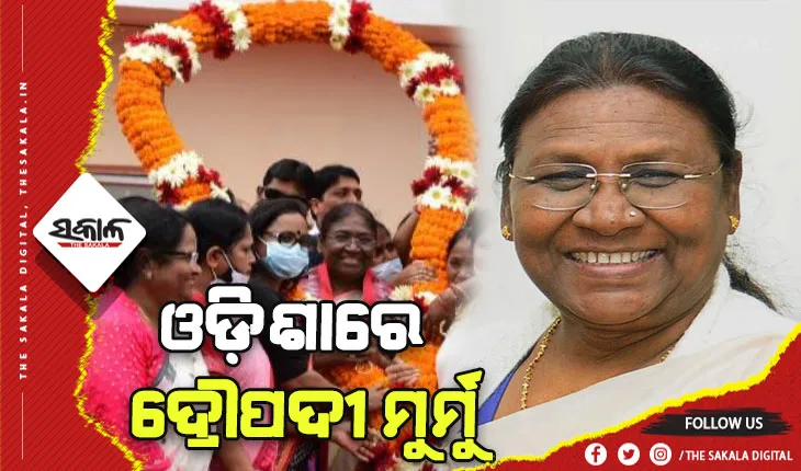 ଓଡ଼ିଶାରେ ରାଷ୍ଟ୍ରପତି ପ୍ରାର୍ଥୀ ଦ୍ରୌପଦୀ ମୁର୍ମୁ, ନବୀନ ନିବାସରେ କରିବେ ମଧ୍ୟାହ୍ନ ଭୋଜନ