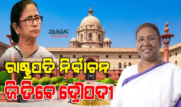 ବଦଳିଲା ମମତାଙ୍କ ସ୍ବର, କହିଲେ ବିଜେପି ଦ୍ରୌପଦୀ ମୁର୍ମୁଙ୍କୁ ପ୍ରାର୍ଥୀ କରୁଛି ଆଗରୁ ଜଣାଇଥିଲେ ମିଳିତ ପ୍ରାର୍ଥୀ ନେଇ ବିଚାର କରିଥାନ୍ତୁ