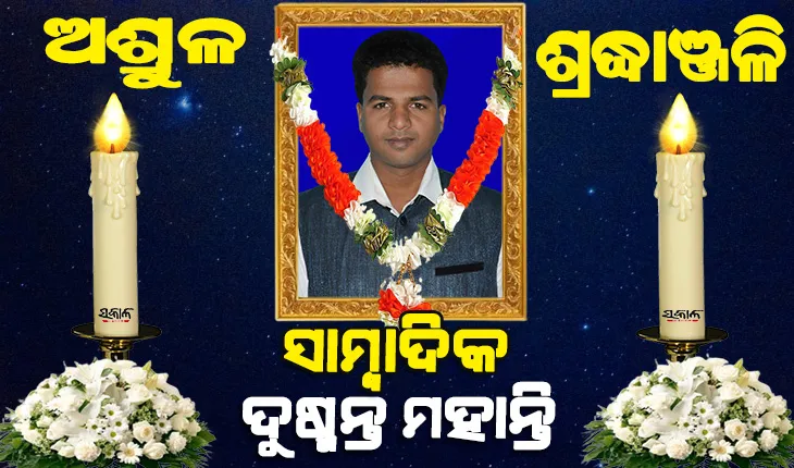 ସଡ଼କ ଦୁର୍ଘଟଣାରେ ଆଖି ବୁଜିଲେ କାର୍ଯ୍ୟରତ ସାମ୍ବାଦିକ, ରିପୋଟିଂରେ ଯିବା ବେଳେ ଧକ୍କା ଦେଇଥିଲା ଅଜଣା ଗାଡି