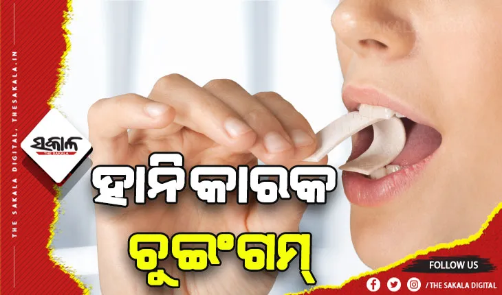ଚୁଇଂଗମ୍‌ ଖାଇବା ଦ୍ବାରା ସୃଷ୍ଟି ହୋଇଥାଏ ଅନେକ ପ୍ରକାର ସ୍ବାସ୍ଥ୍ୟ ସମସ୍ୟା