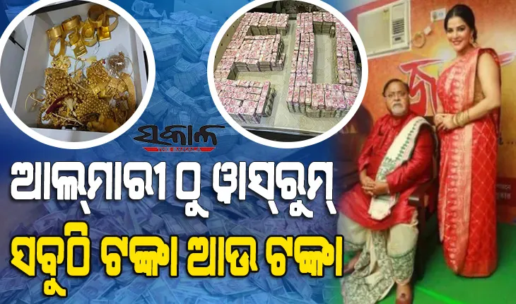ଇଡି ଯେତେ ଖୋଜୁଛି ସେତେ ପାଉଛି : ପାର୍ଥ ଚାଟାର୍ଜୀଙ୍କ ସହଯୋଗୀ ଅର୍ପିତାଙ୍କ ଘରେ ଟଙ୍କାର ପାହାଡ, ଜବଦ ହେଲାଣି ୫୦ କୋଟି ନଗଦ, ୫ କିଲୋ ସୁନା