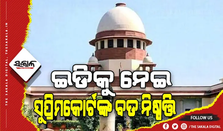 ସୁପ୍ରିମକୋର୍ଟଙ୍କ ବଡ ନିଷ୍ପତ୍ତି: ମନି ଲଣ୍ଡରିଂ ଆକ୍ଟ ଅନୁଯାୟୀ ଇଡି କରିପାରିବ ଗିରଫ, ଅର୍ଥ ହେରଫେର କରିବା ଏକ ସ୍ବତନ୍ତ୍ର ଅପରାଧ