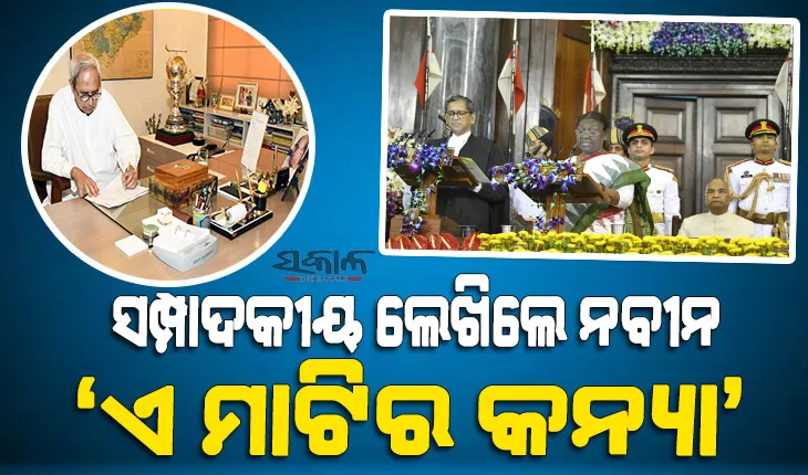 ଦେଶର ରାଷ୍ଟ୍ରପତି ପଦବୀ ଗ୍ରହଣ କରି ଶ୍ରୀମତୀ ଦ୍ରୌପଦୀ ମୁୁର୍ମୁ ଓଡ଼ିଆ ଜାତିର ପରିଚୟରେ ଆଉ ଏକ ଗରିମାମୟ ପୃଷ୍ଠା ଯୋଡ଼ି ଦେଇଛନ୍ତି : ନବୀନ ପଟ୍ଟନାୟକ