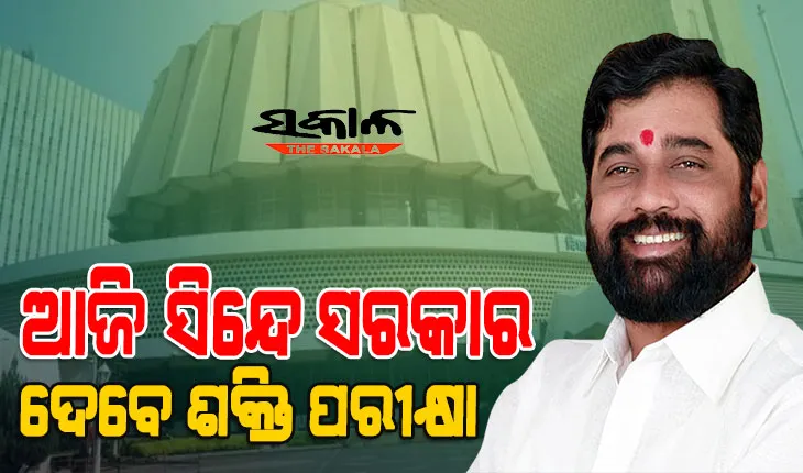 ଆଜି ମହାରାଷ୍ଟ୍ର ବିଧାନସଭାରେ ସଂଖ୍ୟା ଗରିଷ୍ଠତାର ପ୍ରମାଣ ଦେବେ ଏକନାଥ ସିନ୍ଦେ