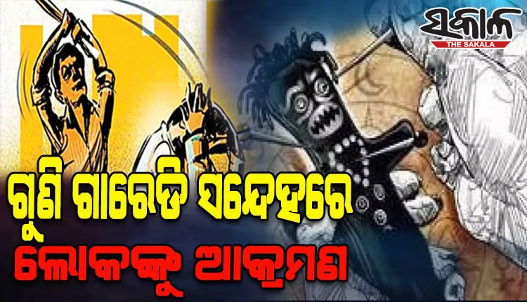 ଗୁଣି ଗାରେଡି ସନ୍ଦେହରେ ପରିବାର ଲୋକଙ୍କୁ ଆକ୍ରମଣ, ୩ ଗିରଫ