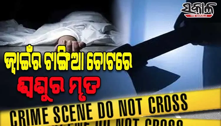 ଗାଁ ଦାଣ୍ଡରେ ଶ୍ୱଶୁରଙ୍କୁ ବିଭତ୍ସ ଭାବେ ହତ୍ୟା କଲା ପିଶାଚ ଜ୍ୱାଇଁ
