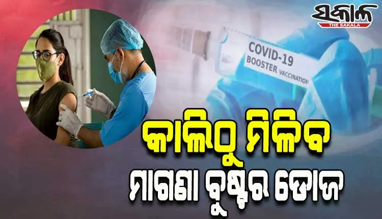 ରାଜ୍ୟରେ କାଲିଠୁ ୧୮ ବର୍ଷରୁ ଉର୍ଦ୍ଧ୍ୱଙ୍କୁ ମିଳିବ ମାଗଣା ବୁଷ୍ଟର ଡୋଜ