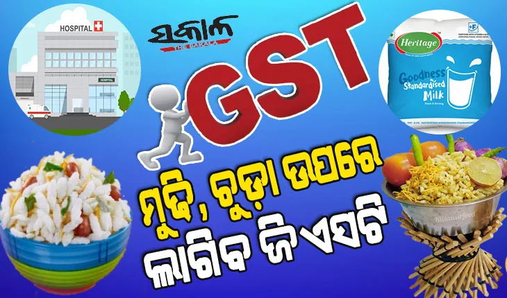 ଜନତାଙ୍କ ଉପରେ ଜିଏସଟି ପାହାର : ହସ୍ପିଟାଲରେ ଚିକିତ୍ସାଠୁ ଆରମ୍ଭ କରି ଖାଦ୍ୟସାମଗ୍ରୀ, ସୋମବାରଠାରୁ ମହଙ୍ଗା ହେବ ଏସବୁ ଜିନିଷ
