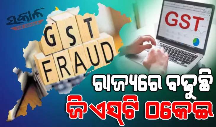 ରାଜ୍ୟରେ ଚିନ୍ତା ବଢ଼ାଇଛି ଜିଏସ୍‌ଟି ଠକେଇ : ୪ ବର୍ଷରେ ଠକିଲେଣି ୧୭୪୦ କୋଟି