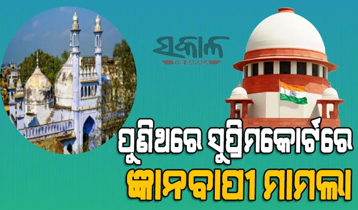 ଶ୍ରାବଣରେ ପୂଜା ପାଇଁ ଦାବି, ସୁପ୍ରିମକୋର୍ଟରେ ପୁଣିଥରେ ପହଞ୍ଚିଲା ଜ୍ଞାନବାପୀ ମାମଲା