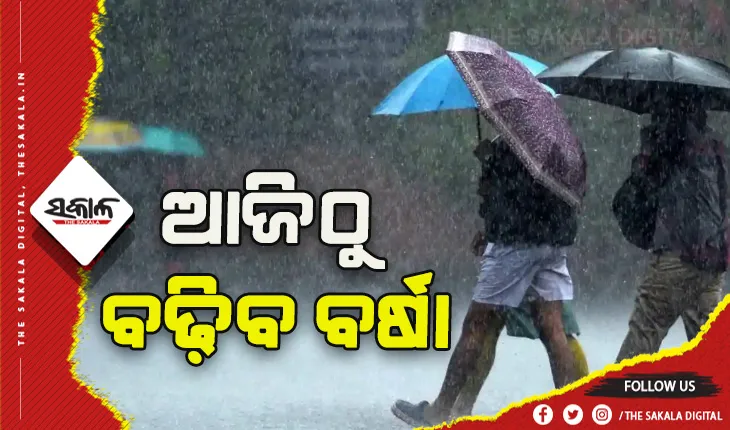 ଆଜିଠୁ ବଢ଼ିବ ବର୍ଷା, ୩ ଦିନ ପର୍ଯ୍ୟନ୍ତ ରାଜ୍ଯର ବିଭିନ୍ନ ଜିଲ୍ଲାକୁ ଅରେଞ୍ଜ ଆଲର୍ଟ ଜାରି
