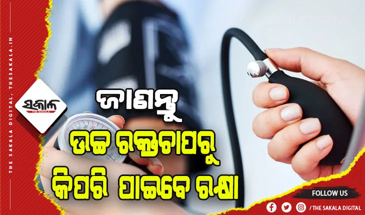 ଉଚ୍ଚ ରକ୍ତଚାପକୁ ନିୟନ୍ତ୍ରଣ କରିବାକୁ ଆପଣାନ୍ତୁ ଏହି ସବୁ ଉପାୟ….