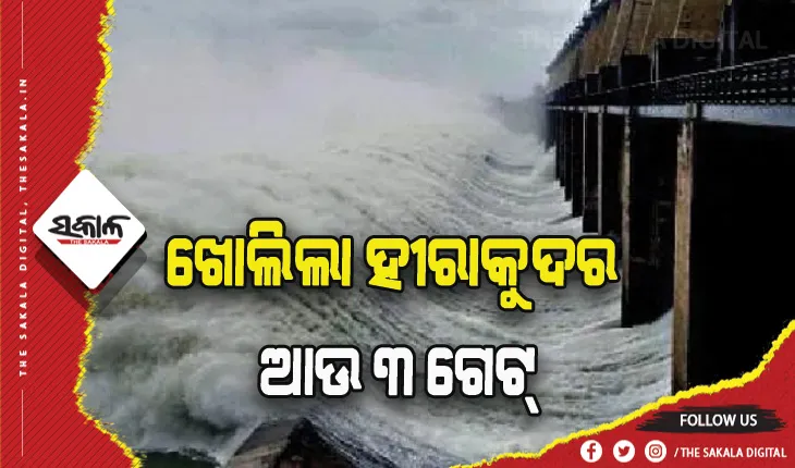 ଖୋଲିଲା ହୀରାକୁଦ ଡ୍ୟାମ୍‍ର ଆଉ ୩ ଗେଟ୍‌, ମୋଟ ୮ଟି ଗେଟ୍ ଦେଇ ହେଉଛି ଜଳ ନିଷ୍କାସନ