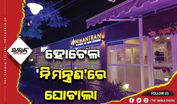 ଭୁବନେଶ୍ୱର ହୋଟେଲ ‘ନିମନ୍ତ୍ରଣ’ରେ ଘୋଟାଲା: ବନ୍ଧା ହେଲେ OTDC ମ୍ୟାନେଜର ଓ ଠିକା କର୍ମଚାରୀ