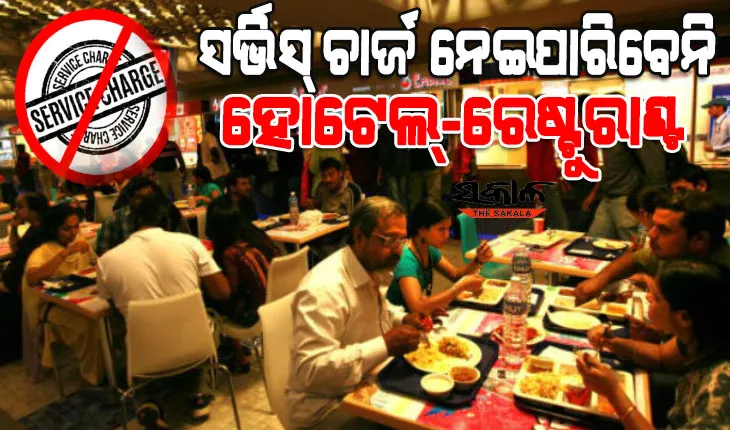 ଖାଦ୍ୟ ବିଲରେ ମନଇଚ୍ଛା ସର୍ଭିସ ଚାର୍ଜ ନେଇ ପାରିବେ ନାହିଁ ହୋଟେଲ୍-ରେଷ୍ଟୁରାଣ୍ଟ, ନେଲେ ହେବ କାର୍ଯ୍ୟାନୁଷ୍ଠାନ