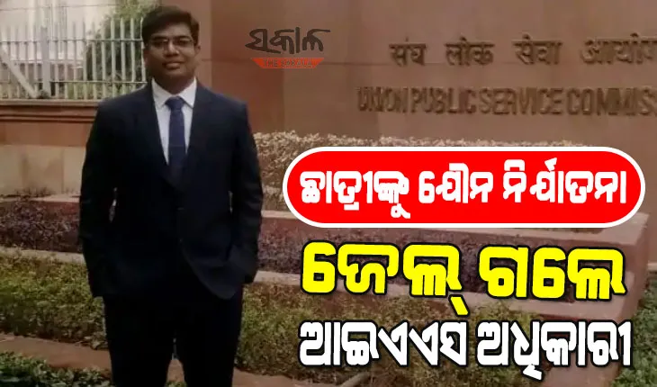 ଆଇଆଇଟି ଛାତ୍ରୀଙ୍କୁ ଯୌନ ନିର୍ଯ୍ୟାତନା ଅଭିଯୋଗରେ ଆଇଏଏସ ଅଫିସର ନିଲମ୍ବିତ