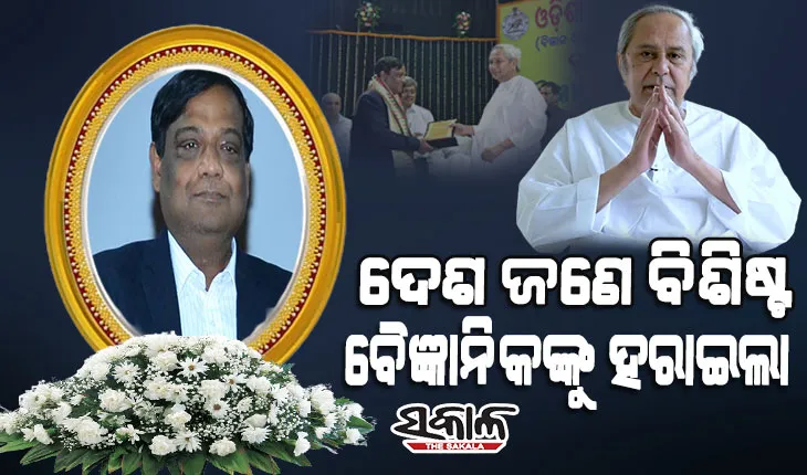 ରାଷ୍ଟ୍ରୀୟ ସମ୍ମାନ ସହ ଡାକ୍ତର ଅଜୟ ପରିଡାଙ୍କ ଶେଷକୃତ୍ୟ ସଂପନ୍ନ କରିବା ପାଇଁ ମୁଖ୍ୟମନ୍ତ୍ରୀଙ୍କ ଘୋଷଣା