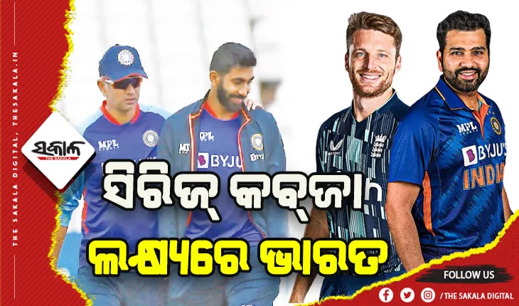 ଭାରତ-ଇଂଲଣ୍ଡ ଦିନିକିଆ ସିରିଜ୍‍: ଆଜି ଦ୍ୱିତୀୟ ମୁକାବିଲା, ସିରିଜ୍‍ କବ୍‍ଜା ଲକ୍ଷ୍ୟରେ ଭାରତ