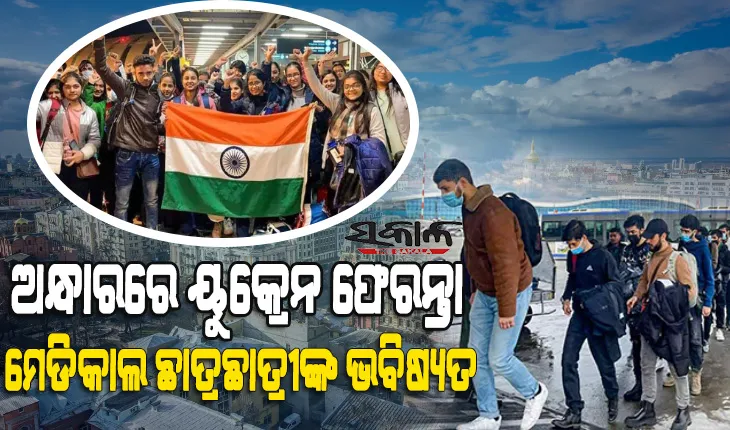 ୟୁକ୍ରେନ ଫେରନ୍ତା ମେଡିକାଲ ଛାତ୍ରଛାତ୍ରୀ ଭାରତରେ ପଢ଼ିପାରିବେ ନାହିଁ, ରାଜ୍ୟସଭାରେ ସୂଚନାଦେଲେ କେନ୍ଦ୍ର ସରକାର