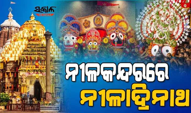 ଆଜିଠୁ ରତ୍ନସିଂହାସନରେ ଦର୍ଶନ ଦେବେ କାଳିଆ ସାଆନ୍ତ : ମିଳିବ ନୀଳାଚଳ ଅବଢ଼ା, ଶ୍ରୀମନ୍ଦିରରେ ଲାଗିବ ଗହଳ ଚହଳ