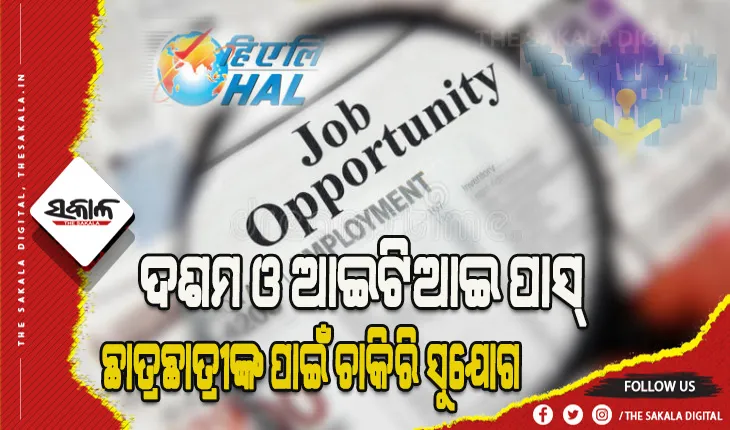 ଦଶମ ଓ ଆଇଟିଆଇ ପାସ କରିଥିବା ଛାତ୍ରଛାତ୍ରୀଙ୍କ ପାଇଁ ନିଯୁକ୍ତି ସୁଯୋଗ, ଆବେଦନର ଶେଷ ତାରିଖ ଅଗଷ୍ଟ ୧୦
