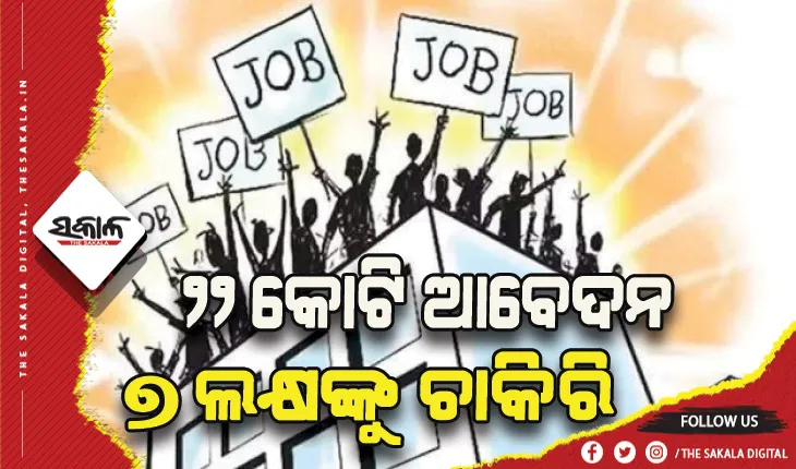 ଆଠ ବର୍ଷରେ କେନ୍ଦ୍ରର ନିଯୁକ୍ତି: ୨୨ କୋଟି ଆବେଦନ, ୭ ଲକ୍ଷଙ୍କୁ ଚାକିରି