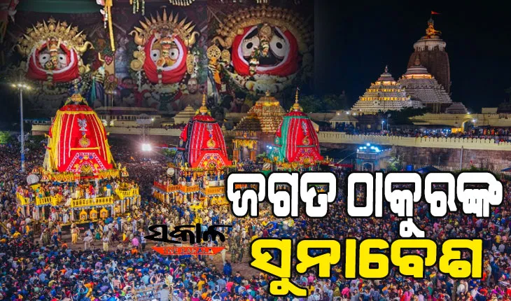 ରଥଉପରୁ ଭକ୍ତଙ୍କୁ ସୁନାବେଶରେ ଦର୍ଶନ ଦେଉଛନ୍ତି ଚତୁର୍ଦ୍ଧାମୂର୍ତ୍ତୀ, ଜୟ ଜଗନ୍ନାଥ ଧ୍ବନିରେ ପ୍ରକମ୍ପିତ ହେଉଛି ବଡ଼ଦାଣ୍ଡ
