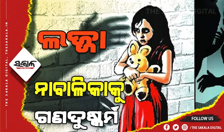 କେନ୍ଦ୍ରାପଡାରେ ଲଜ୍ଜା: ୭ ବର୍ଷର ନାବାଳିକାକୁ ଗଣଦୁଷ୍କର୍ମ କଲେ ୬ଜଣ ନାବାଳକ, ଗୁରୁତର ଅବସ୍ଥାରେ ଜୀବନ ସହ ଲଢୁଛି କୁନି ଝିଅ