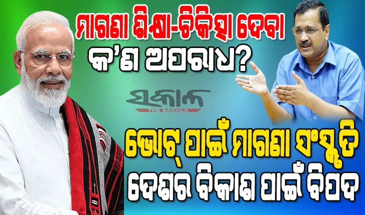 ପ୍ରଧାନମନ୍ତ୍ରୀଙ୍କ ମାଗଣା ମିଠେଇ ବଣ୍ଟା ବୟାନକୁ ନେଇ କେଜ୍ରିୱାଲଙ୍କ ପ୍ରତିକ୍ରିୟା : କହିଲେ, ଆମେ ଏକ ବିକଶିତ ତଥା ଗର୍ବିତ ଭାରତର ମୂଳଦୁଆ ପକାଉଛୁ