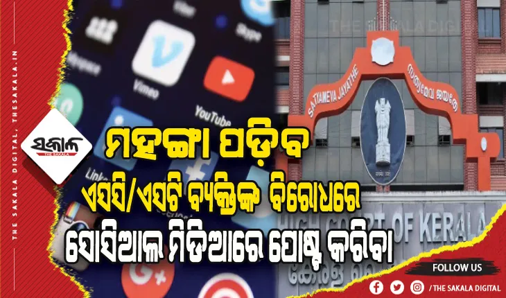 ଏସସି/ଏସଟି ବ୍ୟକ୍ତିଙ୍କ ବିରୋଧରେ ସୋସିଆଲ ମିଡିଆରେ ଅରୁଚିକର ଟିପ୍ପଣୀ ଦେଲେ ଆଇନର ପରିସରଭୁକ୍ତ ହେବେ- କେରଳ ହାଇକୋର୍ଟ