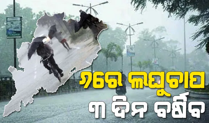 ଅଗଷ୍ଟ ୬ରୁ ରାଜ୍ୟରେ ପୁଣିଥରେ ଆରମ୍ଭ ହେବ ବର୍ଷା, ଅଗଷ୍ଟ ୫ ଯାଏ ଶୁଖିଲା ରହିବ ପାଗ