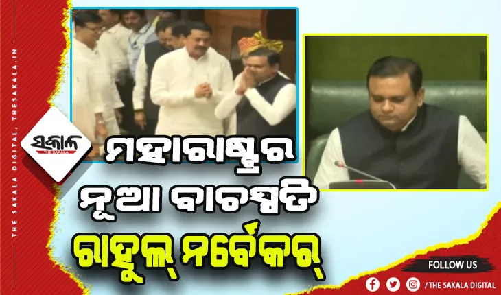ରାହୁଲ୍‌ ନ‌ର୍ବେକର୍‌ ମହାରାଷ୍ଟ୍ର ବିଧାନସଭାର ନୂଆ ବାଚସ୍ପତି