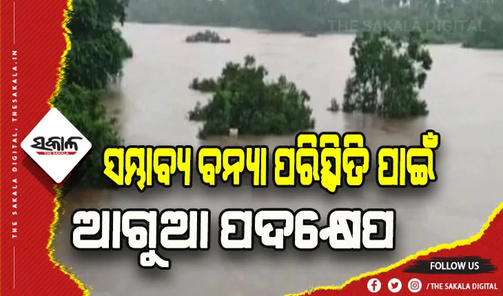 ବନ୍ୟା ପରିସ୍ଥିତି ମୁକାବିଲା ପାଇଁ ମାଲକାନଗିରି ଜିଲ୍ଲା ପ୍ରଶାସନର ଆଗୁଆ ପଦକ୍ଷେପ