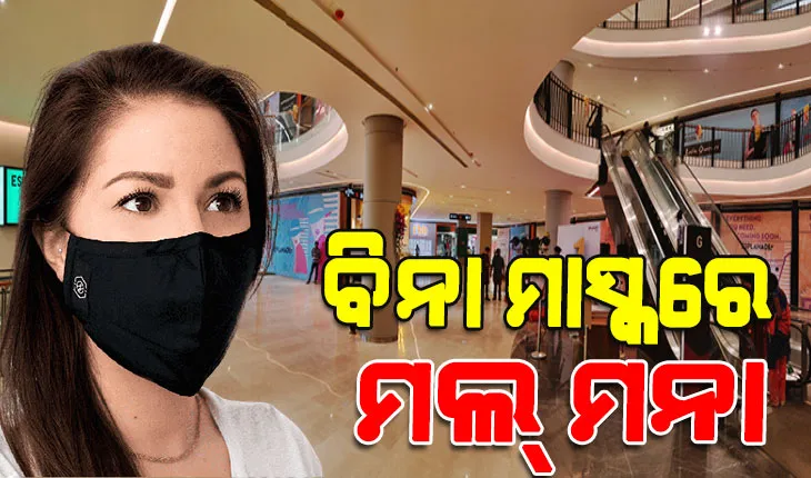 ରାଜଧାନୀରେ ବଢୁଛି କରୋନା : ମଲ୍‌ରେ ମାସ୍କ, ଥର୍ମାଲ୍‍ ସ୍କ୍ରିନିଂ ଓ ସାନିଟାଇଜିଂ ବାଧ୍ୟତାମୂଳକ