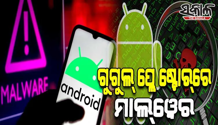 ଗୁଗୁଲ୍‌ ପ୍ଲେ ଷ୍ଟୋର୍‌ରେ ମାଲ୍‌ୱେର; ୩୦ ଲକ୍ଷରୁ ଅଧିକ ସ୍ମାର୍ଟଫୋନ୍‌ରେ ଥାଇପାରେ ‘ଅଟୋଲାଇକସ୍‌’ ମାଲୱେର