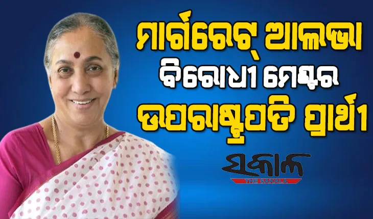 ମାର୍ଗରେଟ୍ ଆଲଭା ହେଲେ ବିପକ୍ଷଙ୍କ ଉପରାଷ୍ଟ୍ରପତି ପ୍ରାର୍ଥୀ, ଘୋଷଣା କଲେ ଶରଦ ପାୱାର