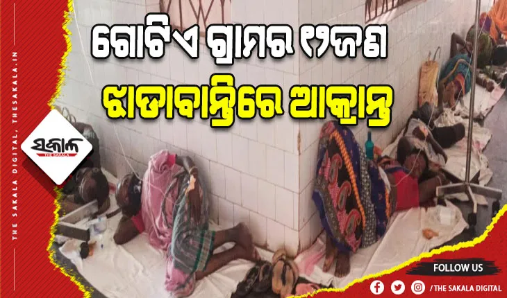 ଦୂଷିତ ପାଣି ପିଇ ଗୋଟିଏ ଗ୍ରାମର ୧୨ଜଣ  ଝାଡାବାନ୍ତିରେ ଆକ୍ରାନ୍ତ, ଗାଁରେ ପହଞ୍ଚିଲା ଡାକ୍ତରୀଟିମ
