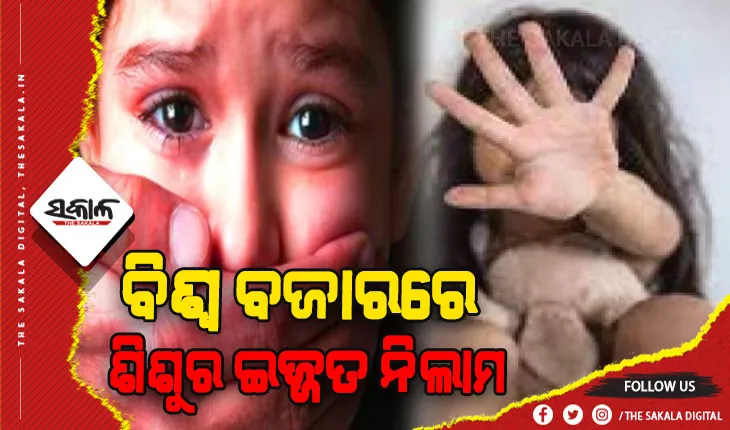 ବିଶ୍ୱ ବଜାରରେ ନିଲାମ ହେଉଛି କଅଁଳ ଶିଶୁର ଉଜ୍ଜତ, ଅପଲୋଡ ହେଉଛି ନାବାଳିକାଙ୍କ ଗଣଦୁଷ୍କର୍ମ ଭିଡିଓ