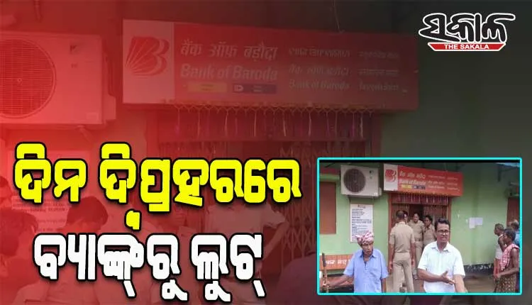 ଦିନ ଦ୍ବିପ୍ରହରରେ ବନ୍ଧୁକ ଓ ଭୁଜାଲି ଦେଖାଇ ବ୍ୟାଙ୍କ ଲୁଟିଲେ ଦୁର୍ବୁତ୍ତ