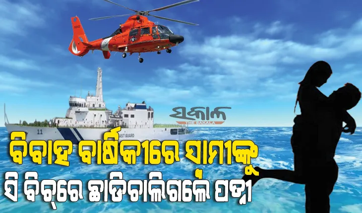 ସମୁଦ୍ରରେ ନିଖୋଜ ଯୁବତୀଙ୍କୁ ଖୋଜିବାକୁ ନୌସେନାର ଖର୍ଚ୍ଚ ହେଲା ୧ କୋଟି, ହେଲେ ସେ ମିଳିଲେ ତାଙ୍କ………