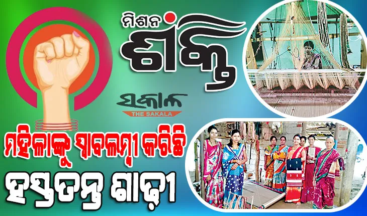 ମିଶନ ଶକ୍ତିର ସଫଳ କାହାଣୀ : ହସ୍ତତନ୍ତ ଶାଢ଼ୀ କରିଛି ମହିଳାଙ୍କୁ ସ୍ୱାବଲମ୍ୱୀ