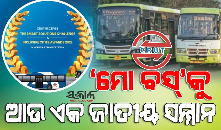 ‘ମୋ ବସ୍‌’କୁ ଆଉ ଏକ ସଫଳତା, ମିଳିଲା ସ୍ମାର୍ଟ ସଲ୍ୟୁସନ୍ ଚ୍ୟାଲେଞ୍ଜ ଆଣ୍ଡ୍ ଇନକ୍ଲୁସିଭ୍ ସିଟିଜ୍ ଆୱାର୍ଡ-୨୦୨୨