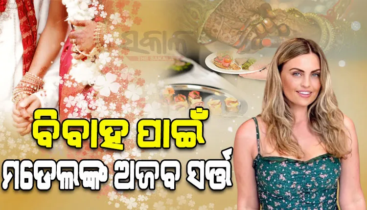 ବିବାହ ଉତ୍ସବରେ ନିଜ ଖାଇବା ଖର୍ଚ୍ଚ ନିଜେ ଉଠାଇବେ ଅତିଥି; ଏଭଳି ଅଜବ ସର୍ତ୍ତ ରଖିଛନ୍ତି ଏହି ମଡେଲ…