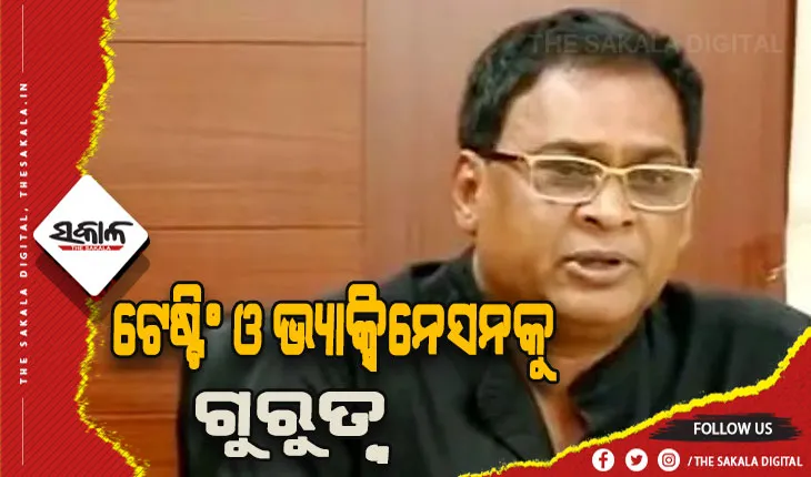 କରୋନା ସ୍ଥିତି ନେଇ ରାଜ୍ୟ ସ୍ବାସ୍ଥ୍ୟମନ୍ତ୍ରୀଙ୍କ ପ୍ରତିକ୍ରିୟା: ସ୍ଥିତି ଉପରେ ନଜର ରଖାଯାଇଛି, ଫୋକସରେ ଟେଷ୍ଟିଂ ଓ ଭ୍ୟାକ୍ସିନେସନ